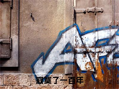  姬太赢杨桂花小说（寂寞了一百年，临死之际<a href=