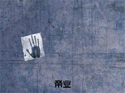 帝业（ 赵峥姚褚小说）全文免费阅读无弹窗大结局_（ 赵峥姚褚）帝业小说最新章节列表_笔趣阁（ 赵峥姚褚）