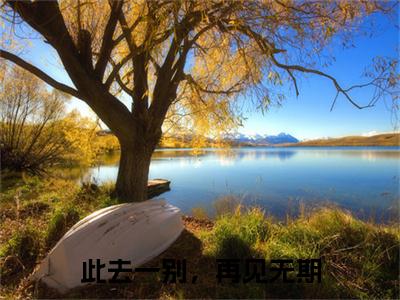 此去一别，再见无期(沈昭曦裴行商)全文免费阅读无弹窗_此去一别，再见无期（沈昭曦裴行商）全文阅读-笔趣阁（此去一别，再见无期）