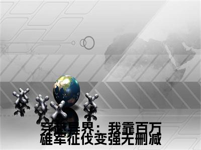 穿越异界：我靠百万雄军征伐变强（ 杨洵李妙音）全文免费阅读无弹窗大结局_（ 杨洵李妙音全文免费阅读无弹窗）穿越异界：我靠百万雄军征伐变强最新章节列表_笔趣阁（ 杨洵李妙音）