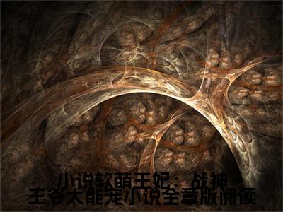 软萌王妃：战神王爷太能宠小说全章版阅读（ 林霜儿夜北承）小说全文免费阅读大结局-软萌王妃：战神王爷太能宠小说全章版阅读免费阅读无弹窗大结局