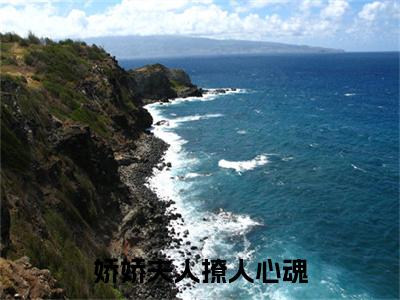 娇娇夫人撩人心魂，冷傲少帅拿命宠小说好看吗 娇娇夫人撩人心魂，冷傲少帅拿命宠热门推荐小说（ 颜心景元钊）全章节阅读_笔趣阁
