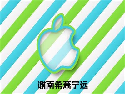 萧宁远谢南希小说免费阅读（萧宁远谢南希）全文免费阅读无弹窗大结局_谢南希萧宁远小说免费阅读最新章节列表_笔趣阁（谢南希萧宁远）