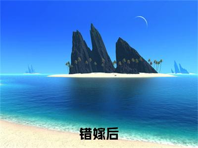 错嫁后，被植物人相公宠上天精选小说大结局阅读_（ 云柔季云昭）错嫁后，被植物人相公宠上天免费阅读最新章节列表