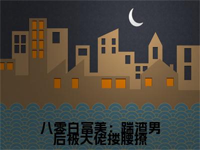 八零白富美：踹渣男后被大佬搂腰撩小说免费阅读无弹窗-八零白富美：踹渣男后被大佬搂腰撩（夏晓兰陈宇凡）小说免费阅读无弹窗大结局
