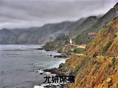 席骞尤妍尤妍席骞全文免费阅读_(席骞尤妍免费阅读无弹窗)尤妍席骞最新章节列表笔趣阁