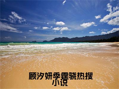 一眼成瘾：季少宠妻太无度（ 顾汐妍季霆骁小说）全文免费阅读无弹窗大结局_一眼成瘾：季少宠妻太无度最新章节列表笔趣阁（ 顾汐妍季霆骁）