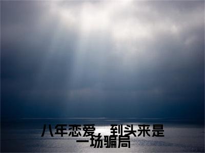 霍铭冶江素孜精彩小说(八年恋爱,到头来是一场骗局)阅读大结局 八年恋爱,到头来是一场骗局免费版小说更新阅读_笔趣阁