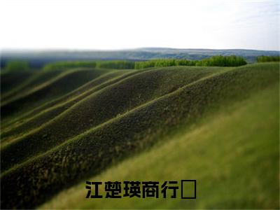 主角商行玠江楚瑛小说  江楚瑛商行玠小说全文免费阅读