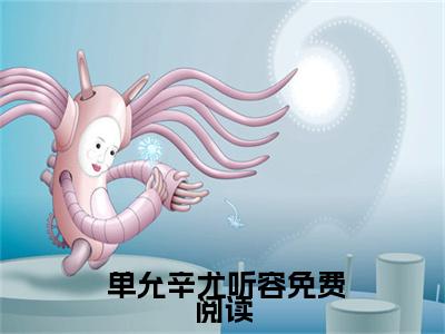 重生：成了腹黑皇帝心尖宠老书虫书荒推荐热点小说-重生：成了腹黑皇帝心尖宠 单允辛尤听容全文免费阅读