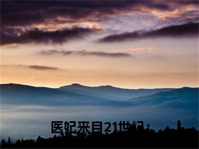 小说夜璟宸夏之安（医妃来自21世纪：摄政王太霸道小说免费阅读）完结阅读，夜璟宸夏之安在线阅读