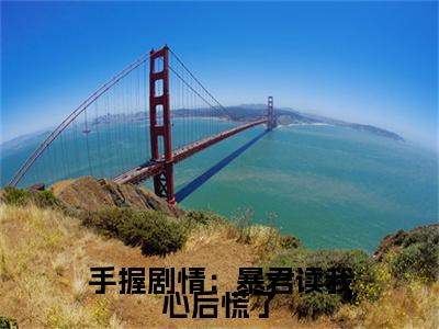 手握剧情：暴君读我心后慌了( 虞伊珞丽妃)全文免费阅读无弹窗大结局_( 虞伊珞丽妃在线阅读)手握剧情：暴君读我心后慌了最新章节列表笔趣阁（ 虞伊珞丽妃）