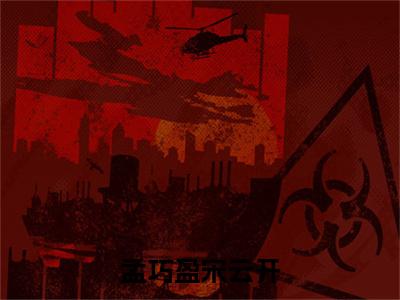 宋云开孟巧盈(孟巧盈宋云开)免费小说-孟巧盈宋云开全文在线阅读