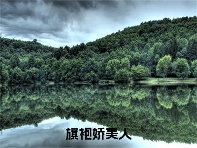 旗袍娇美人小说全文（沈枝商鹤）完整版阅读-旗袍娇美人小说全文无删减版