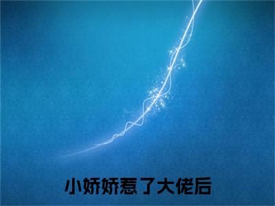 小娇娇惹了大佬后，被抬进豪门了（ 苏墨卿白迟迟全文免费阅读）小说最新章节_小娇娇惹了大佬后，被抬进豪门了全文免费阅读最新章节列表_笔趣阁