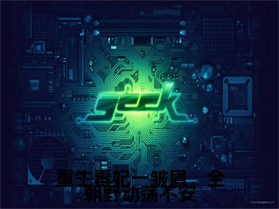 苏千月顾萧宸精选热门小说 重生毒妃一皱眉，全朝野动荡不安已完结全集大结局