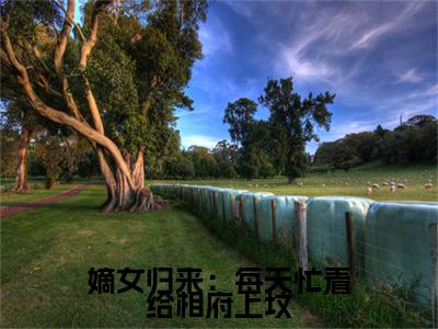 嫡女归来：每天忙着给相府上坟(姜倾染景墨玄小说)全文在线阅读无弹窗大结局_(姜倾染景墨玄小说)嫡女归来：每天忙着给相府上坟在线阅读无弹窗最新章节列表_笔趣阁