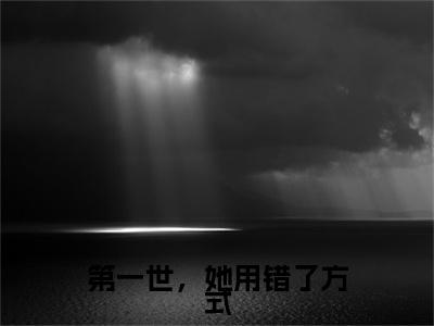 许妤月陆霆洲(第一世,她用错了方式)全文免费阅读无弹窗大结局_(许妤月陆霆洲第一世,她用错了方式全文免费阅读无弹窗)第一世,她用错了方式最新章节列表_笔趣阁(许妤月陆霆洲)
