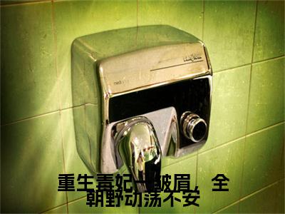 重生毒妃一皱眉，全朝野动荡不安（苏千月顾萧宸）全文免费阅读无弹窗大结局_重生毒妃一皱眉，全朝野动荡不安_笔趣阁