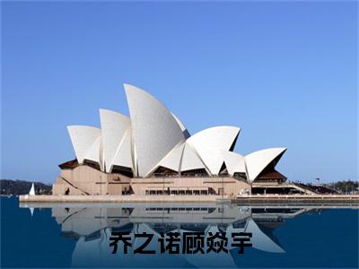 (乔之诺顾焱宇)全集小说完整版大结局_乔之诺顾焱宇全文免费无弹窗最新章节列表_笔趣阁(顾焱宇乔之诺全文免费)