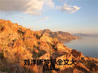  刘洋唐梦婷：开局绑系统，高冷班花为我倾倒阅读无弹窗大结局_（ 刘洋唐梦婷阅读无弹窗）最新章节列表_笔趣阁（ 刘洋唐梦婷）