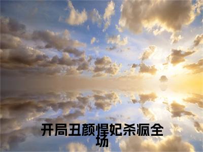开局丑颜悍妃杀疯全场全文免费阅读（云圣倾楚宸渊）全文免费阅读无弹窗大结局_(云圣倾楚宸渊)开局丑颜悍妃杀疯全场免费阅读无弹窗最新章节列表_笔趣阁（云圣倾楚宸渊）