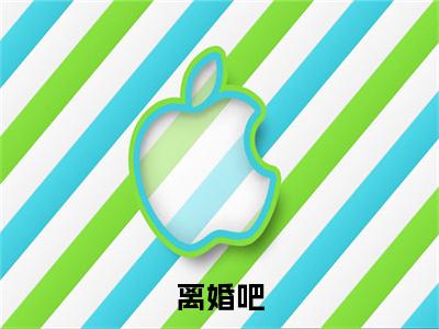 主角为 南栀盛浮川的小说-离婚吧，隐婚太太不干了！（ 南栀盛浮川）全文最新完整版阅读