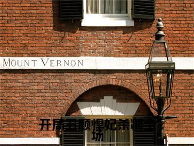 云圣倾楚宸渊（开局丑颜悍妃杀疯全场）全文免费阅读无弹窗_开局丑颜悍妃杀疯全场最新小说_笔趣阁