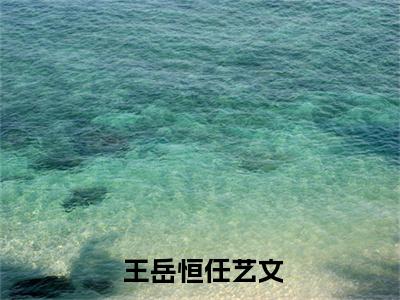 让你写歌，你随口千古绝句（ 王岳恒任艺文）全文免费阅读无弹窗完整版，(让你写歌，你随口千古绝句)免费阅读全文最新章节列表_笔趣阁