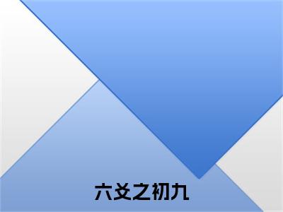 六爻之初九 陆瑶张安安抖音新书热荐-小说六爻之初九全文完整版免费阅读