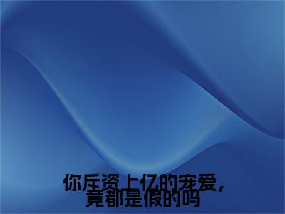 墨时谦顾薇薇全集小说（你斥资上亿的宠爱，竟都是假的吗）全文免费阅读无弹窗大结局_墨时谦顾薇薇最新章节列表_笔趣阁（你斥资上亿的宠爱，竟都是假的吗）
