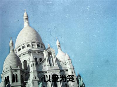 以爱为笼小说全文免费阅读无弹窗大结局_(占瞳宓墨渊邢免费阅读无弹窗)最新章节列表_笔趣阁
