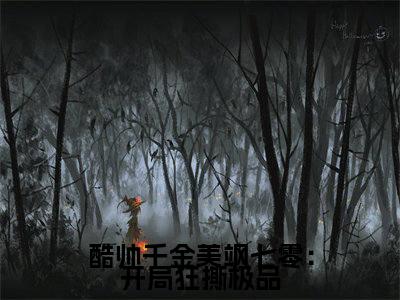 酷帅千金美飒七零:开局狂撕极品热门小说秦霜霍霆洲最新章节免费阅读-完结版全文秦霜霍霆洲小说在线阅读