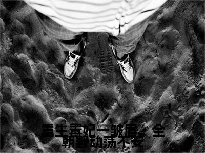重生毒妃一皱眉，全朝野动荡不安苏千月顾萧宸小说全文在线阅读无弹窗大结局_（苏千月顾萧宸全文在线阅读无弹窗）