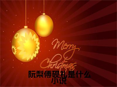 完整版美人身娇体软，太子爷把持不住（ 阮梨傅砚礼）小说全文免费_完整版美人身娇体软，太子爷把持不住（ 阮梨傅砚礼）最新章节目录笔趣阁（ 阮梨傅砚礼）