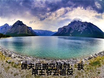 休夫后搬空候府:我带王爷去造反全文免费阅读(郁璃容淮)全文免费阅读大结局_休夫后搬空候府:我带王爷去造反全文免费阅读无弹窗_笔趣阁(郁璃容淮)