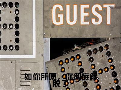 如你所愿，你彻底解脱了小说（南栀周辞深）全文免费阅读无弹窗大结局_(南栀周辞深)如你所愿，你彻底解脱了小说无弹窗精彩阅读_笔趣阁