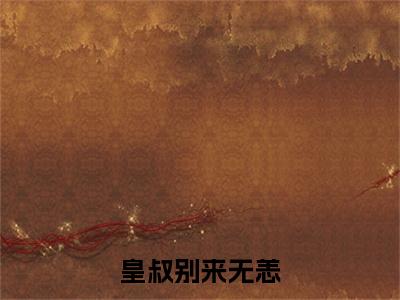 皇叔别来无恙全文免费阅读无弹窗大结局-慕朝颜萧浔衍最新章节列表_笔趣阁（皇叔别来无恙）