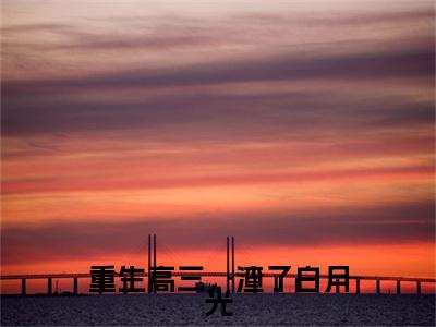 重生高三，渣了白月光小说（云羽）全文免费阅读无弹窗_（云羽）重生高三，渣了白月光最新章节列表_笔趣阁（重生高三，渣了白月光）