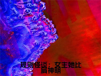 方钰是规则怪谈:女主她比肩神明的小说_主角是方钰免费阅读_方钰小说免费阅读-笔趣阁