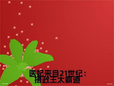 医妃来自21世纪：摄政王太霸道小说（夜璟宸夏之安）全文完整版免费阅读-夜璟宸夏之安全文完整版免费阅读（夜璟宸夏之安）