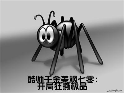 酷帅千金美飒七零：开局狂撕极品（秦霜霍霆洲）全文免费阅读无弹窗大结局_秦霜霍霆洲最新章节列表_笔趣阁（酷帅千金美飒七零：开局狂撕极品）