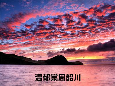 周韶川温郁棠(温郁棠周韶川)在哪免费看-周韶川温郁棠小说(温郁棠周韶川)全文完整版免费阅读