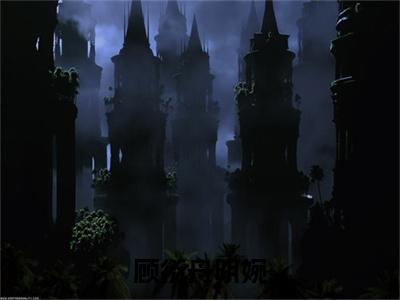 (顾衍舟明婉抖音小说)明婉顾衍舟小说全文阅读免费