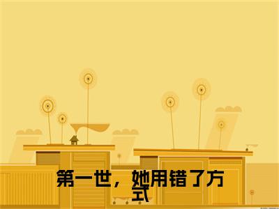第一世,她用错了方式小说(许妤月陆霆洲)精彩章节-许妤月陆霆洲全文免费在线阅读