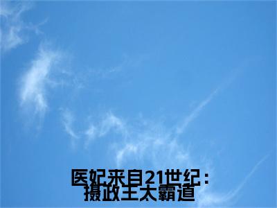 医妃来自21世纪：摄政王太霸道小说在线阅读-主角叫夜璟宸夏之安的小说（医妃来自21世纪：摄政王太霸道）完整版免费阅读全文