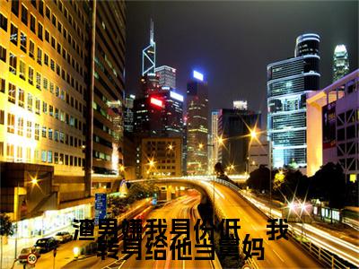 薄妄言楚念念（渣男嫌我身份低，我转身给他当舅妈）小说全文-薄妄言楚念念无弹窗免费阅读