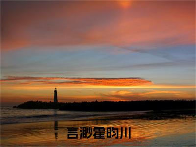 霍昀川言渺(言渺霍昀川)全文免费阅读无弹窗大结局_霍昀川言渺说免费阅读最新章节列表_笔趣阁（言渺霍昀川）