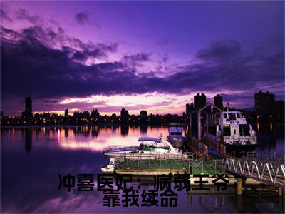 冲喜医妃:病弱王爷靠我续命 (苏今歌)全文免费阅读无弹窗大结局_(苏今歌)冲喜医妃:病弱王爷靠我续命 最新章节列表_笔趣阁(苏今歌)