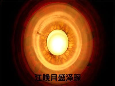 小说江晚月盛泽琛(盛泽琛江晚月)全文免费阅读-2023最火热门小说江晚月盛泽琛最新章节更新